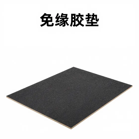 绝缘胶垫